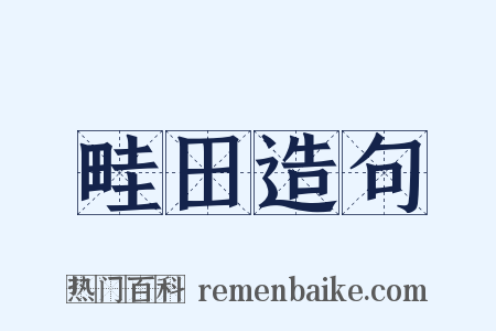 畦田造句是什么意思的图片